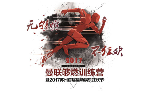 The 1st Suzhou Sports and Entertainment Carnival 2017