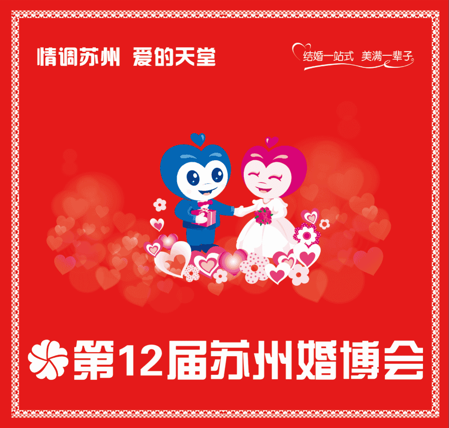 The 12th Suzhou Wedding Exposition