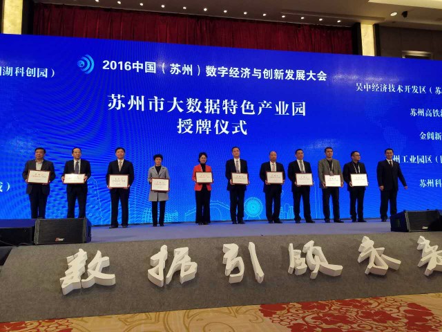 China (Suzhou) Conference on Digital Economy and Innovative Development 2016