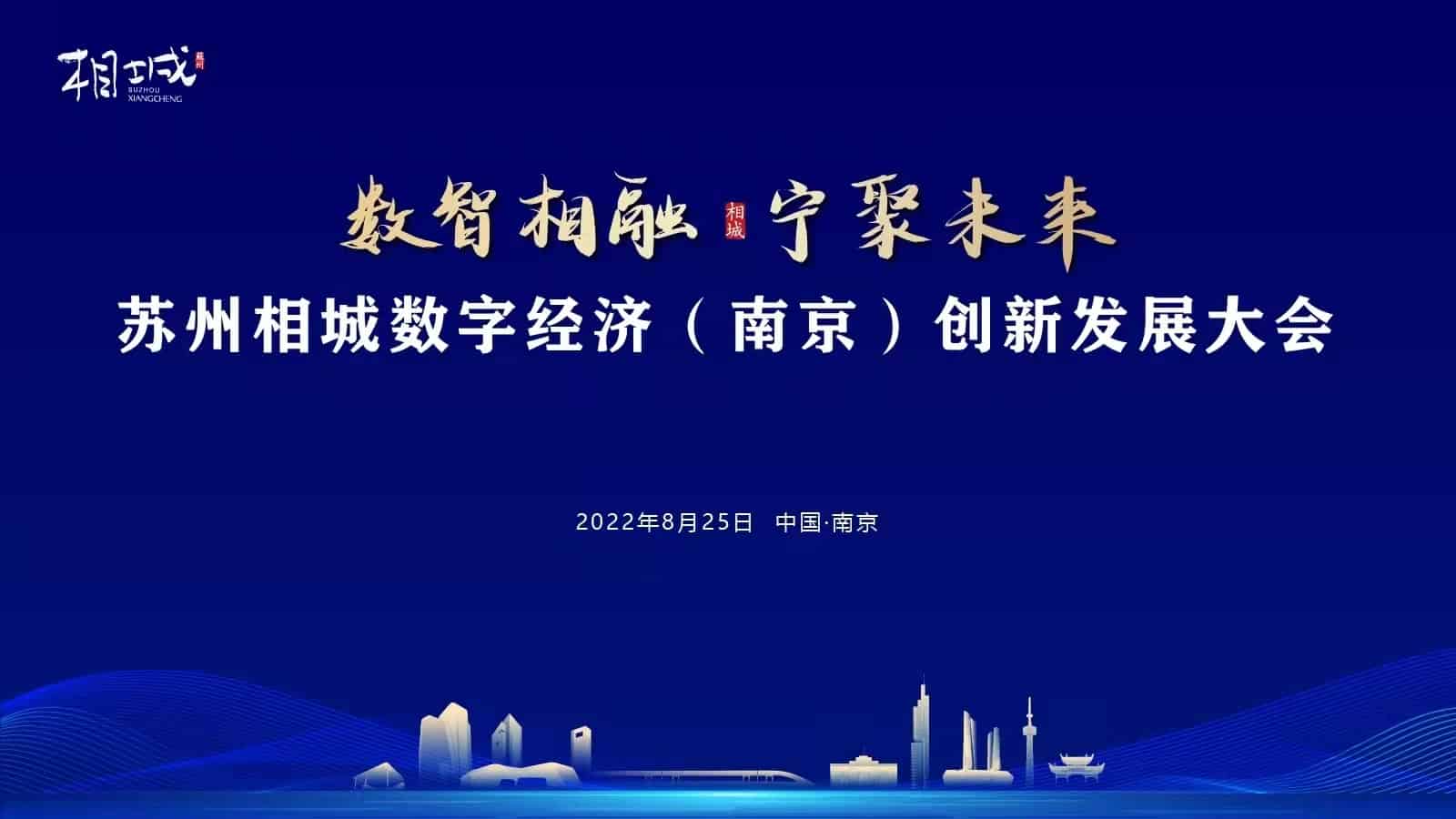 “数智相融，宁聚未来” 苏州相城数字经济（南京）创新发展大会